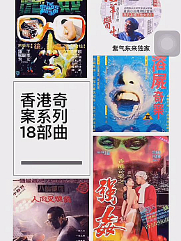 香港奇案