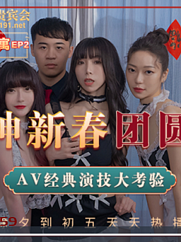 【麻豆传媒】春节特别篇(全集)